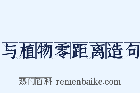 与植物零距离造句是什么意思的图片